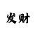 彩天堂挂